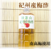 和歌山特産　紀州産梅酢
